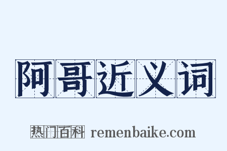 阿哥近义词是什么意思的图片